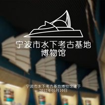 寧波市水下考古基地博物館微信、微站手機智能管理系統