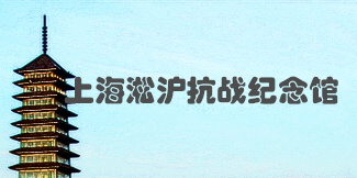 上海淞滬抗戰(zhàn)紀(jì)念館
